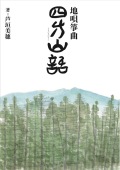 四方山話