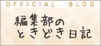 編集部のときどき日記