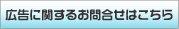 広告に関するお問い合わせはこちら