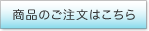 商品のご注文はこちら
