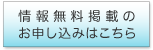 無料広告掲載のお申込はこちら