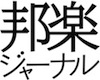 邦Jロゴ