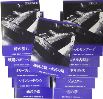 三塚幸彦アレンジ「エッセンス」シリーズ